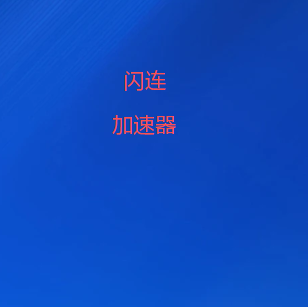 闪连VPN下载