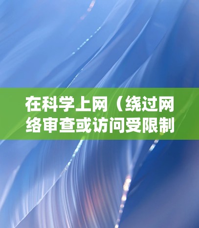 在科学上网（绕过网络审查或访问受限制内容）的场景下，IPv4和IPv6的差异及注意事项如下