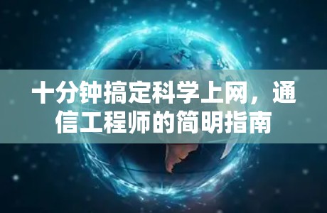 十分钟搞定科学上网，通信工程师的简明指南
