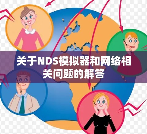 关于NDS模拟器和网络相关问题的解答