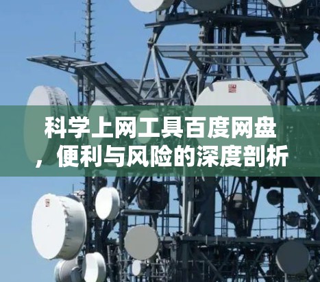 科学上网工具百度网盘，便利与风险的深度剖析