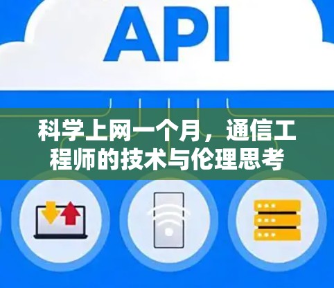 科学上网一个月，通信工程师的技术与伦理思考