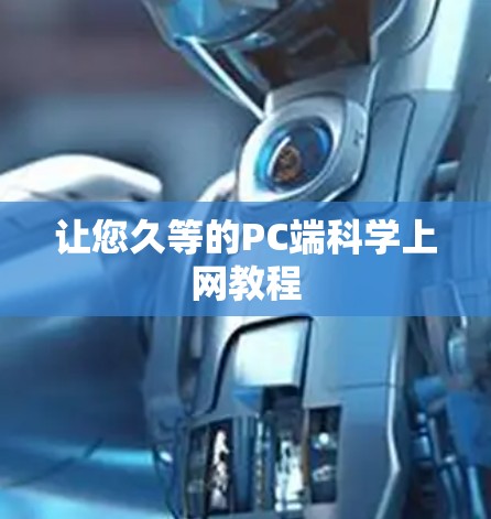 让您久等的PC端科学上网教程