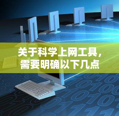 关于科学上网工具，需要明确以下几点