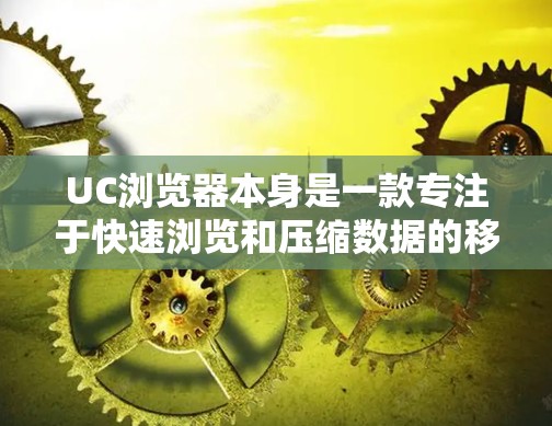 UC浏览器本身是一款专注于快速浏览和压缩数据的移动浏览器，主要面向国内市场。虽然它提供了一些代理或加速功能，但这些功能并不等同于科学上网（突破网络限制访问被屏蔽的境外内容）且存在以下风险和限制