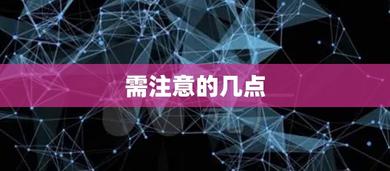需注意的几点