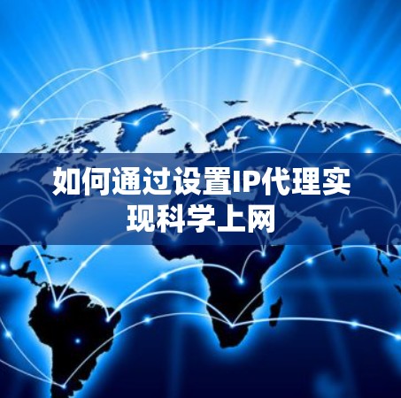 如何通过设置IP代理实现科学上网