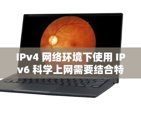 IPv4 网络环境下使用 IPv6 科学上网需要结合特定的技术手段，通常分为以下几种场景和解决方案