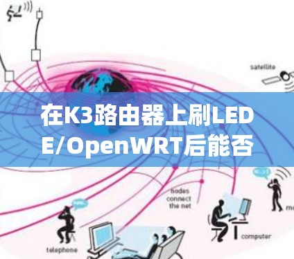 在K3路由器上刷LEDE/OpenWRT后能否实现免费科学上网取决于以下几点，需注意法律和合规性
