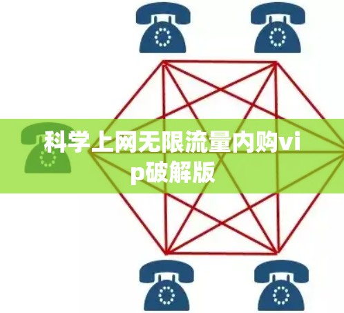 科学上网无限流量内购vip破解版