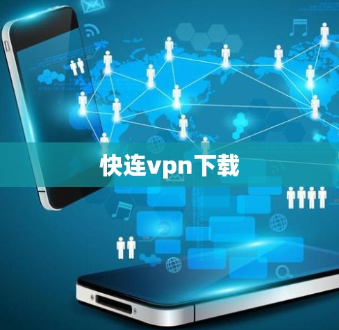 快连vpn下载