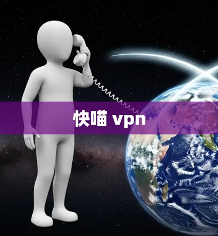 快喵 vpn