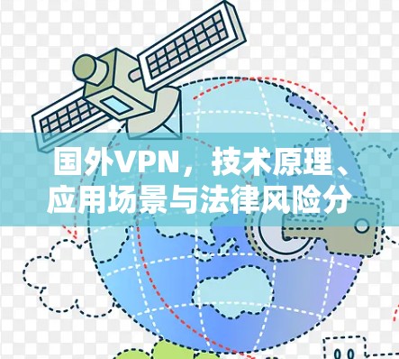 国外VPN，技术原理、应用场景与法律风险分析