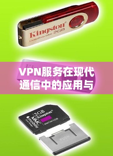 VPN服务在现代通信中的应用与挑战