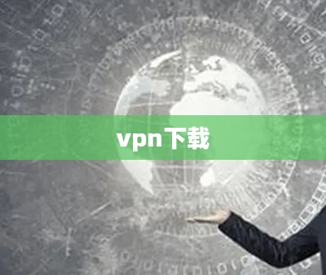 vpn下载