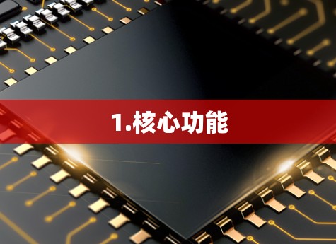 1.核心功能