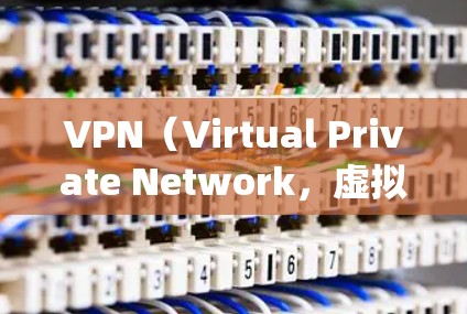 VPN（Virtual Private Network，虚拟专用网络）客户端是一种用于建立加密连接的工具，允许用户安全地访问远程网络（如企业内网或绕过地域限制）以下是关于VPN客户端的详细信息