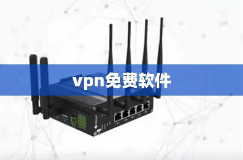 vpn免费软件