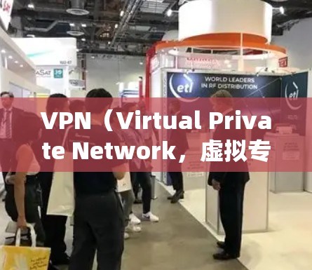 VPN（Virtual Private Network，虚拟专用网络）软件是一种用于建立加密隧道、保护网络隐私和绕过地理限制的工具。以下是关于VPN软件的详细介绍和推荐