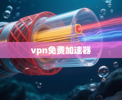 vpn免费加速器