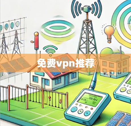 免费vpn推荐