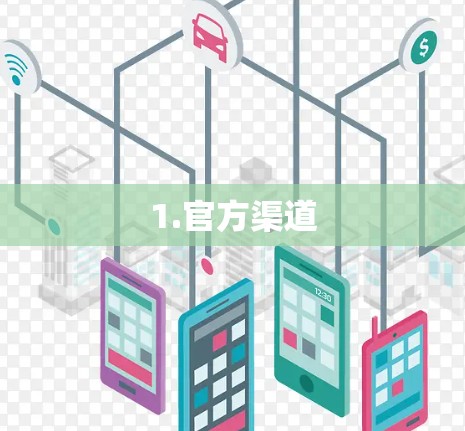 1.官方渠道