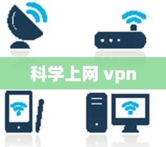 科学上网 vpn