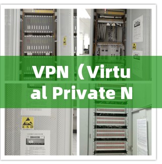 VPN（Virtual Private Network，虚拟专用网络）是一种通过加密和隧道技术在公共网络上建立安全连接的工具。以下是关于VPN的详细解答，涵盖其用途、使用方法、注意事项等内容