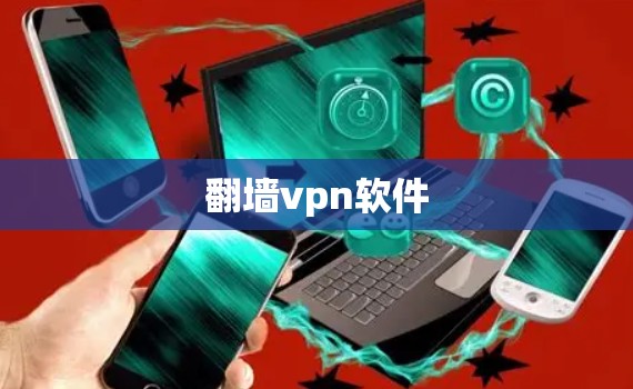 翻墙vpn软件