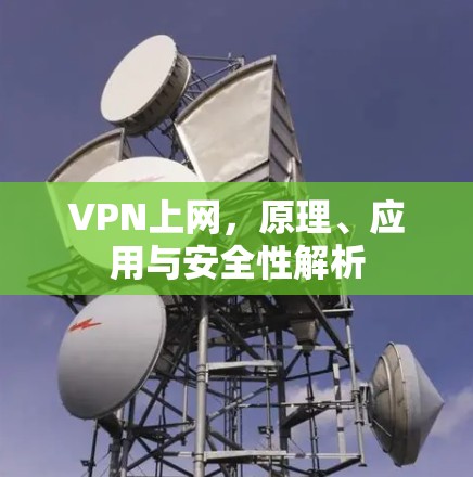 VPN上网，原理、应用与安全性解析