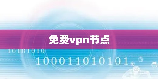免费vpn节点