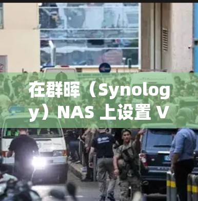 在群晖（Synology）NAS 上设置 VPN 服务可以让你安全地远程访问家庭或办公室网络。以下是常见的 VPN 类型及配置步骤