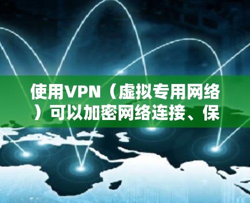 使用VPN（虚拟专用网络）可以加密网络连接、保护隐私或访问受地域限制的内容。以下是电脑使用VPN的详细步骤