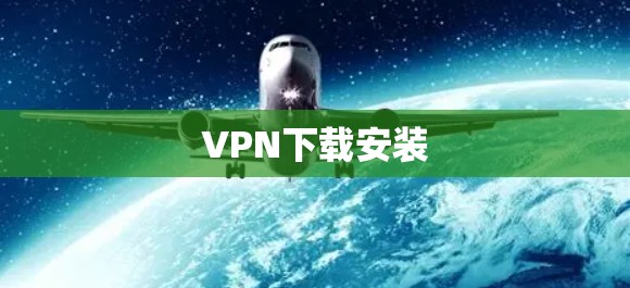VPN下载安装