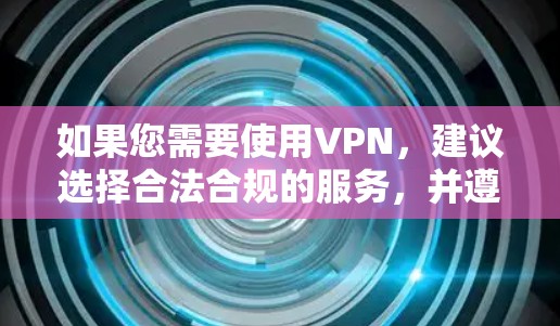 如果您需要使用VPN，建议选择合法合规的服务，并遵守国家相关法律法规。对于任何未经批准的VPN服务，都应保持警惕，避免因使用不合规工具而导致个人信息泄露或其他法律风险