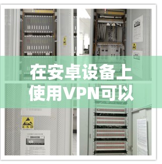 在安卓设备上使用VPN可以帮助你保护隐私、访问受地域限制的内容或增强网络安全。以下是一些常见且可靠的VPN选择及使用注意事项