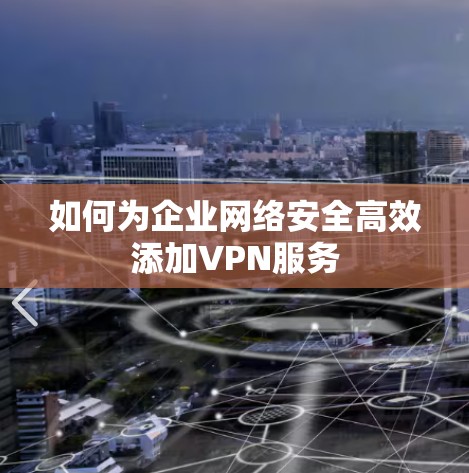 如何为企业网络安全高效添加VPN服务