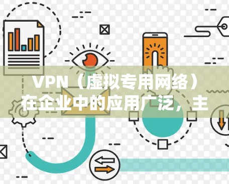 VPN（虚拟专用网络）在企业中的应用广泛，主要用于安全远程访问、数据加密、分支机构互联等场景。以下是关于企业VPN的详细解析