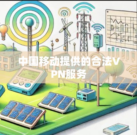 中国移动提供的合法VPN服务