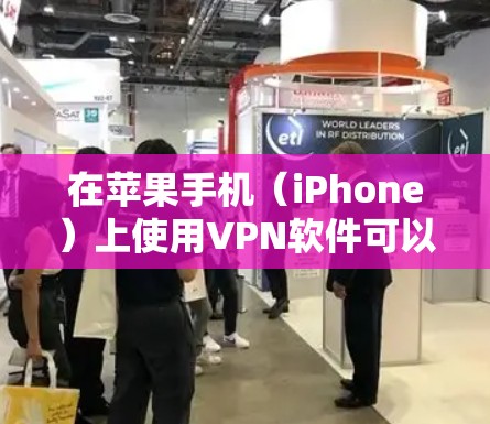 在苹果手机（iPhone）上使用VPN软件可以帮助你加密网络流量、保护隐私、访问受地域限制的内容或提升公共Wi-Fi的安全性。以下是关于苹果手机VPN软件的详细指南