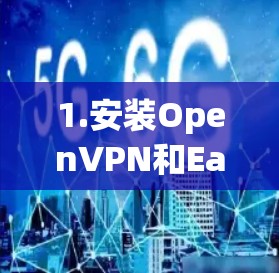 1.安装OpenVPN和Easy-RSA（证书工具）