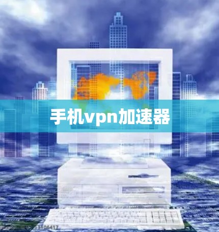 手机vpn加速器