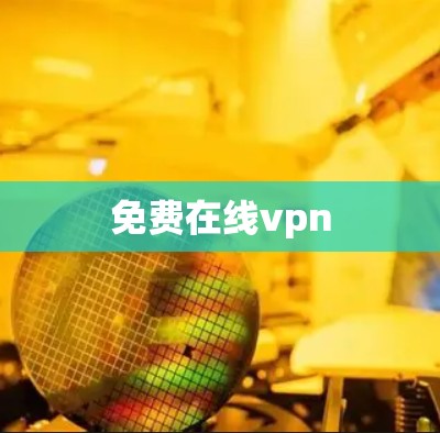 免费在线vpn