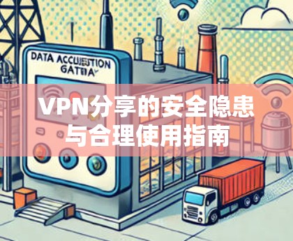 VPN分享的安全隐患与合理使用指南