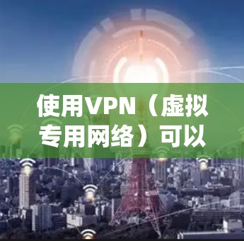 使用VPN（虚拟专用网络）可以保护你的隐私、绕过网络限制或访问特定地区的服务。以下是手机使用VPN的详细步骤（以安卓和iOS为例）