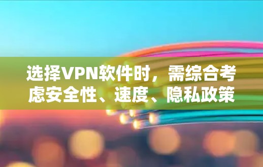 选择VPN软件时，需综合考虑安全性、速度、隐私政策、服务器覆盖以及使用需求（如流媒体解锁、P2P下载等）以下是一些主流推荐，分为免费和付费两类