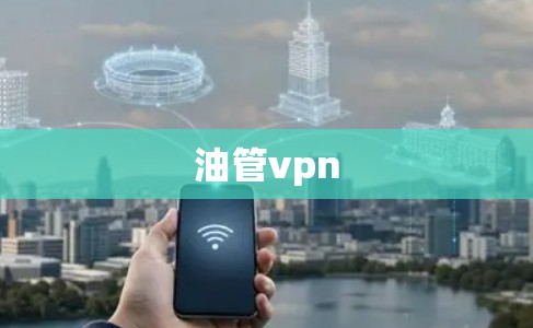 油管vpn