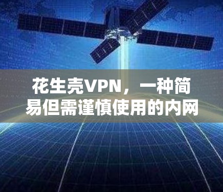 花生壳VPN，一种简易但需谨慎使用的内网穿透方案