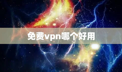 免费vpn哪个好用