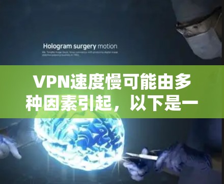 VPN速度慢可能由多种因素引起，以下是一些常见原因及对应的解决方法，你可以逐步排查